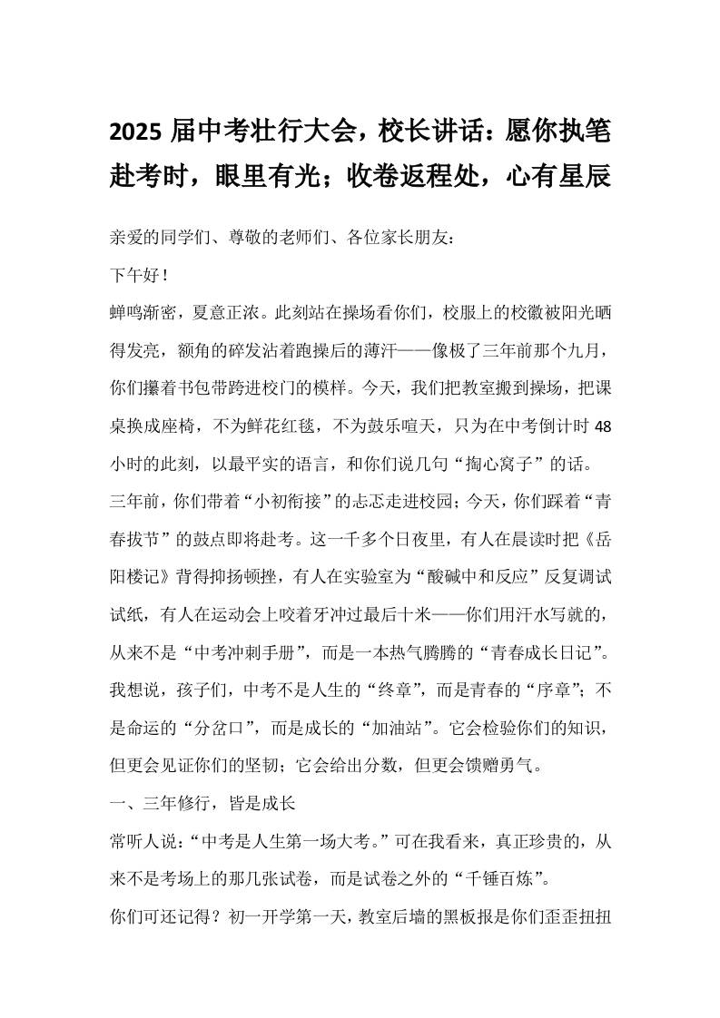 2025届中考壮行大会，校长讲话：愿你执笔赴考时，眼里有光；收卷返程处，心有星辰-教务资料网