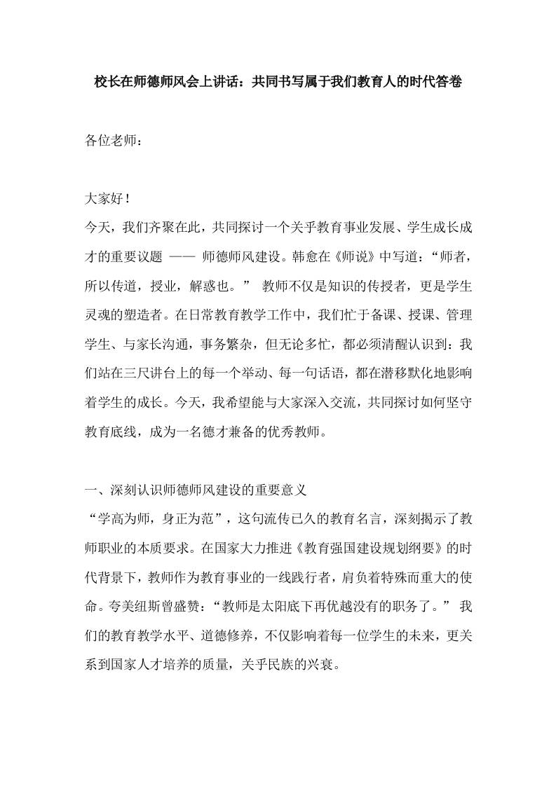 校长在师德师风会上讲话：共同书写属于我们教育人的时代答卷-教务资料网