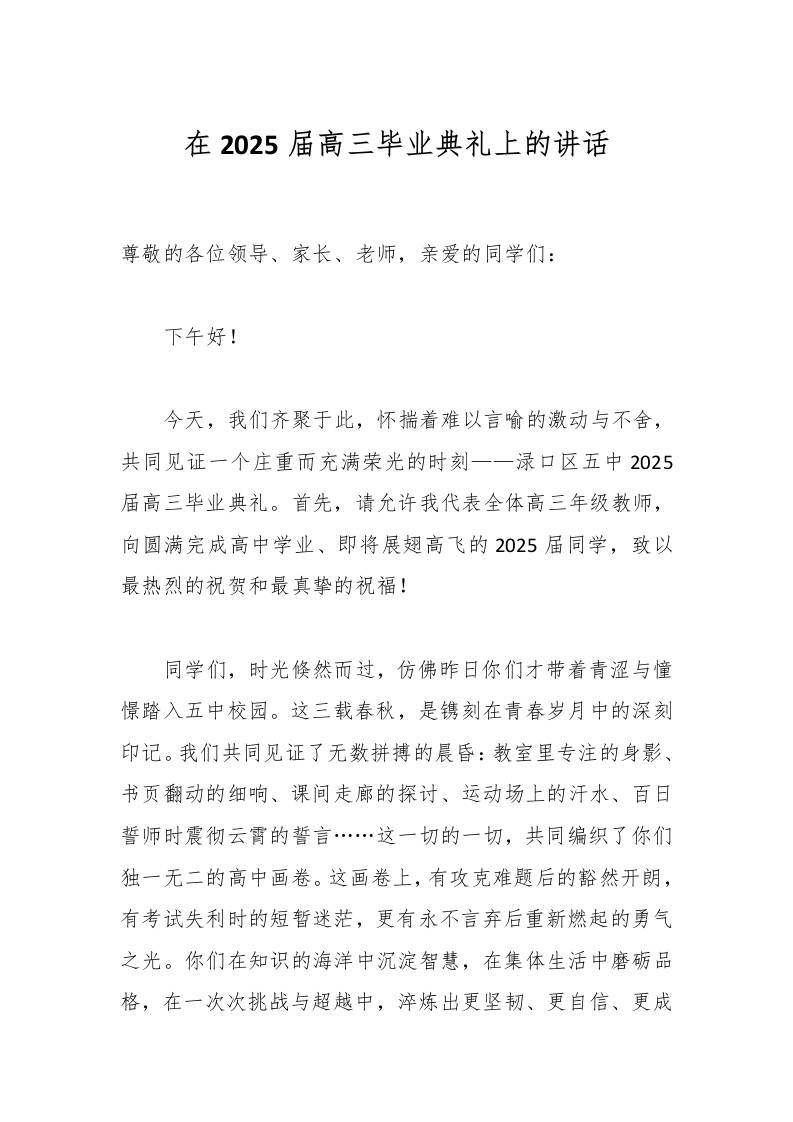 在2025届高三毕业典礼上的讲话-教务资料网