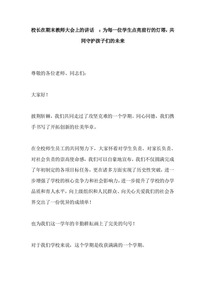 校长在期末教师大会上的讲话​：为每一位学生点亮前行的灯塔，共同守护孩子们的未来-教务资料网