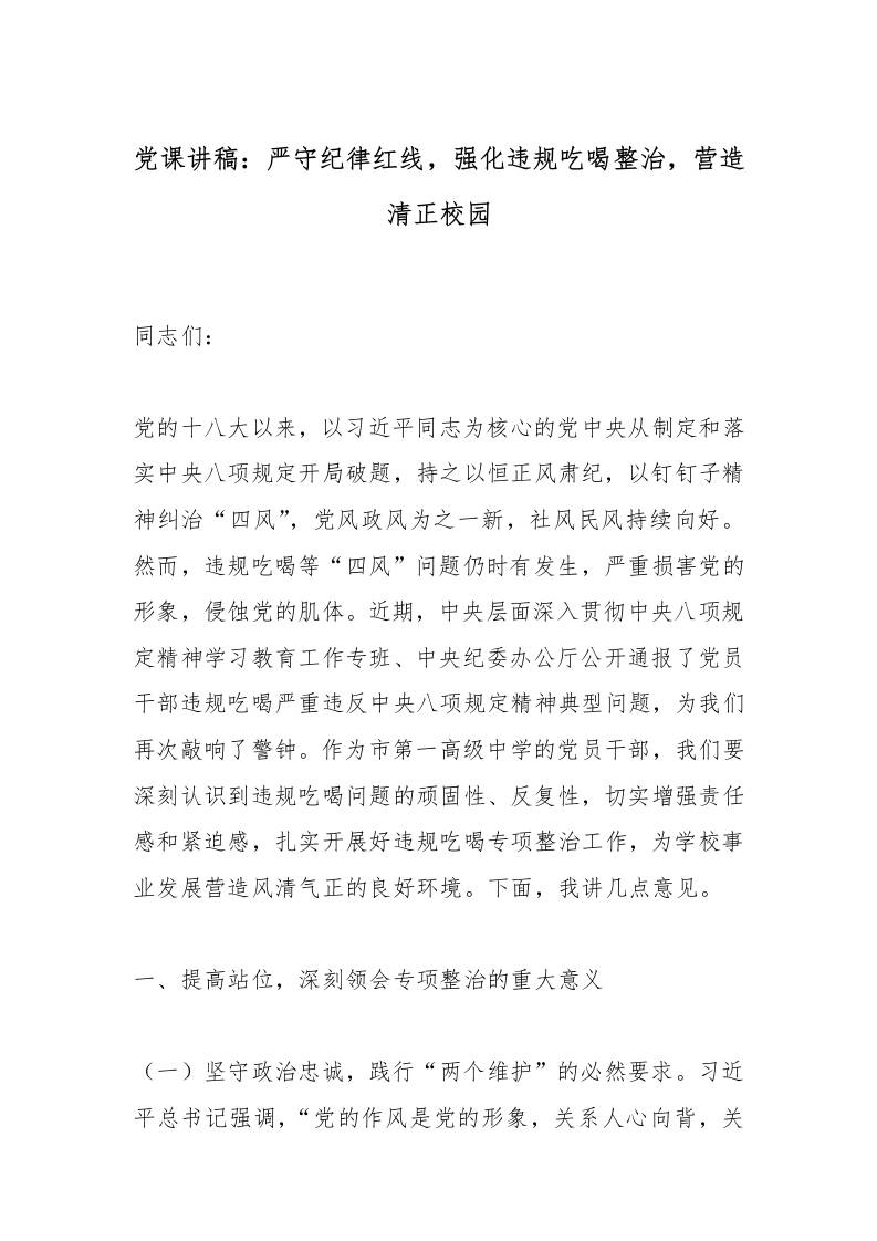 党课讲稿：严守纪律红线，强化违规吃喝整治，营造清正校园-教务资料网