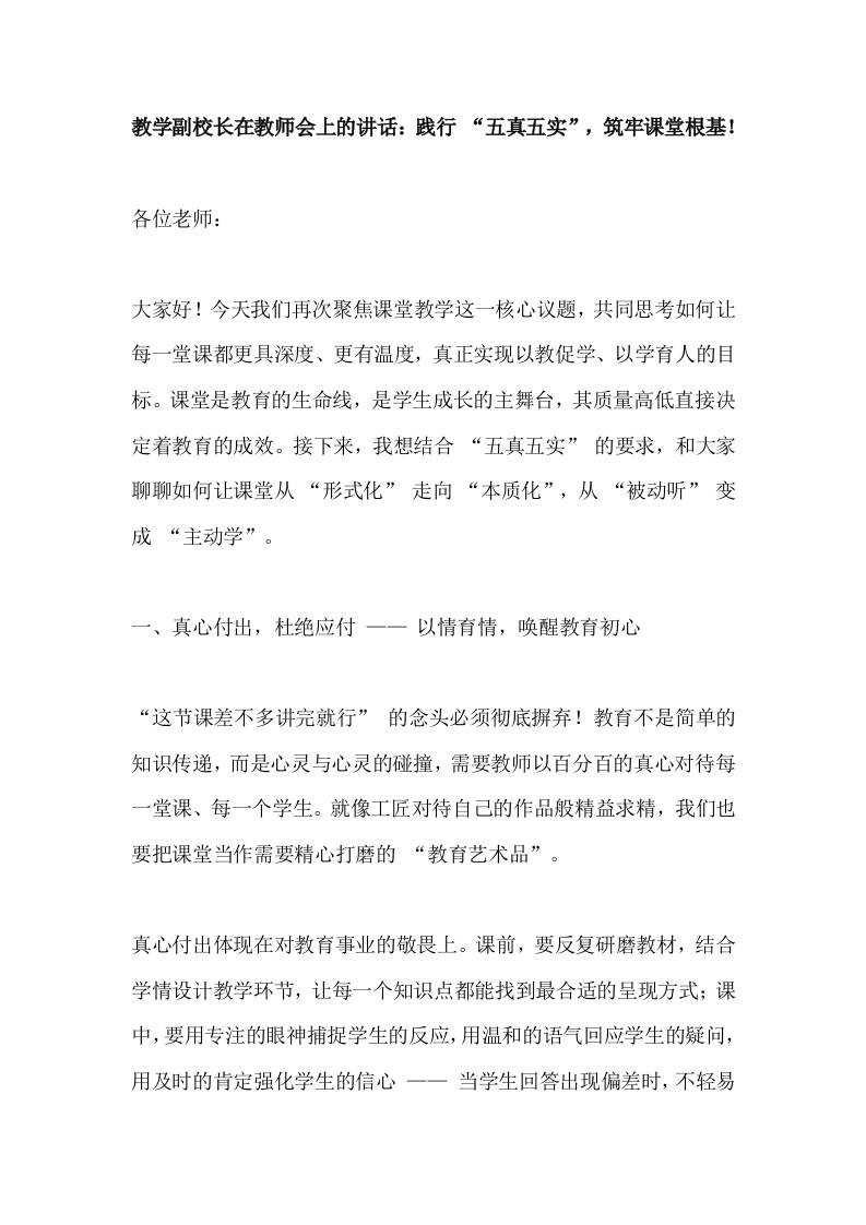教学副校长在教师会上的讲话：践行“五真五实”，筑牢课堂根基！-教务资料网