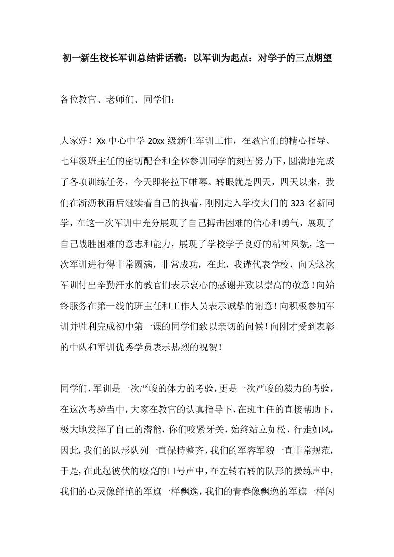 初一新生校长军训总结讲话稿：以军训为起点：对学子的三点期望-教务资料网