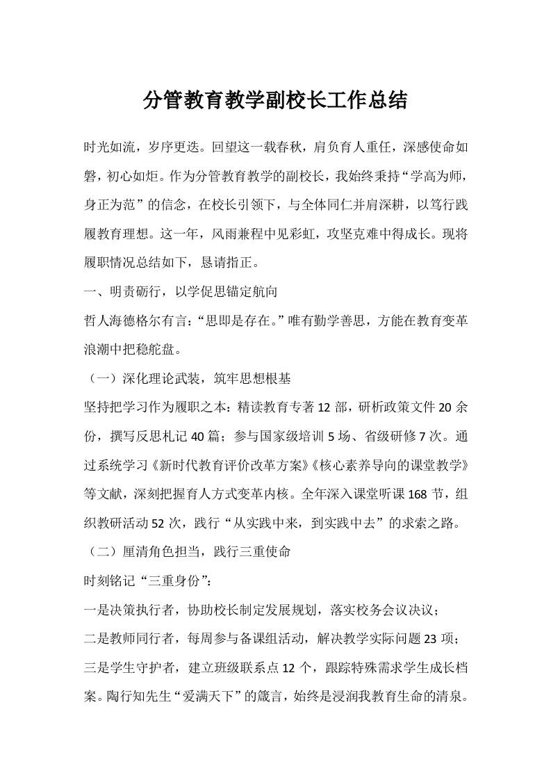 分管教育教学副校长工作总结-教务资料网