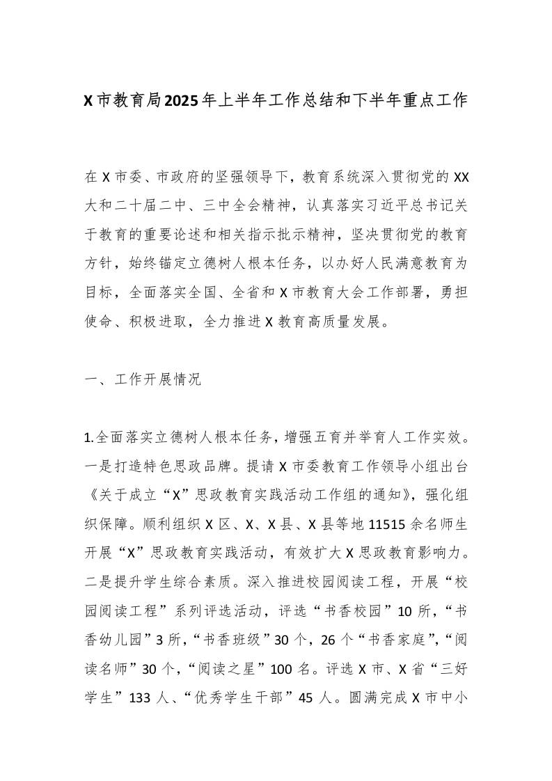 X市教育局2025年上半年工作总结和下半年重点工作-教务资料网