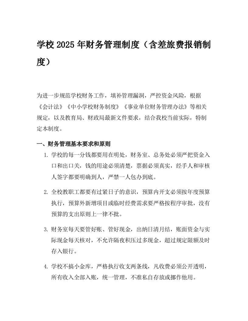 学校2025年财务管理制度（含差旅费报销制度）-教务资料网