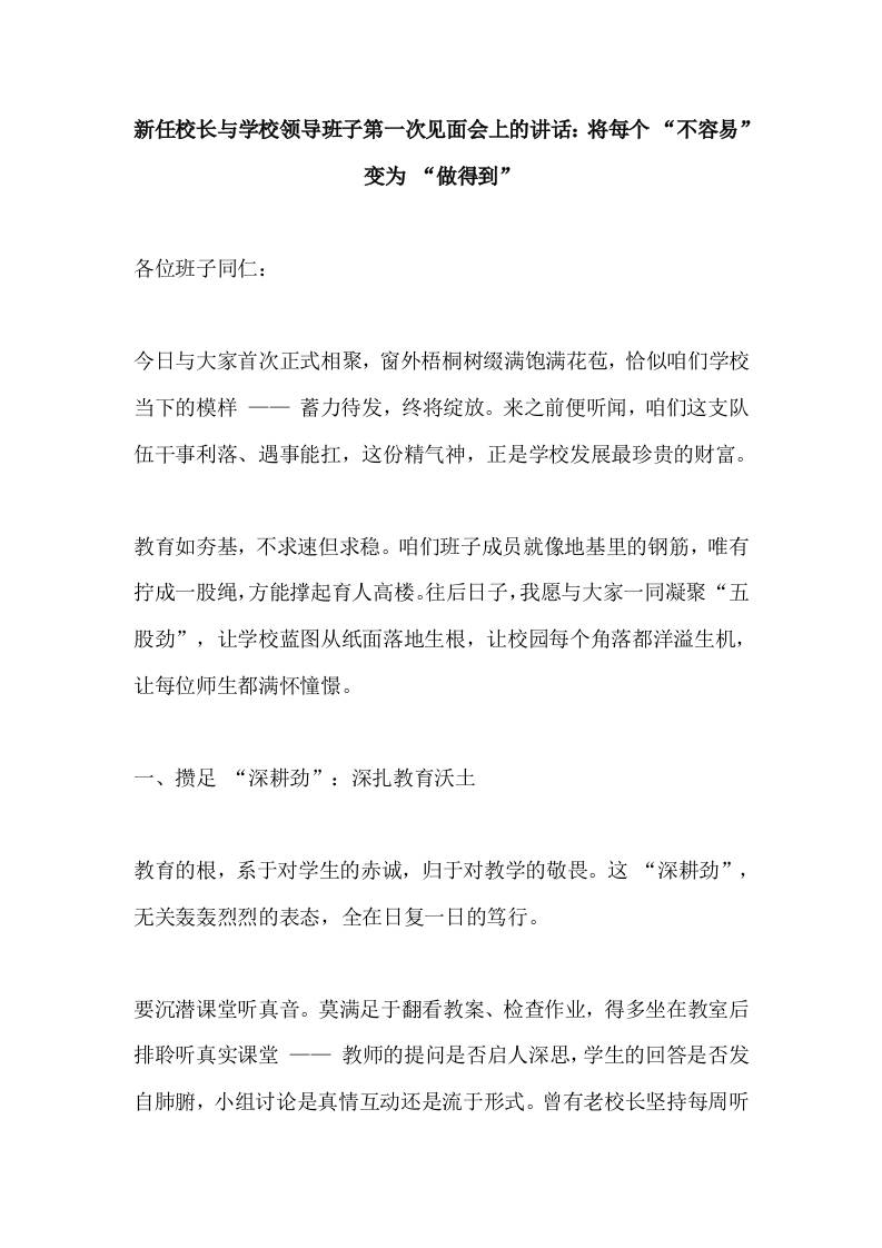 新任校长与学校领导班子第一次见面会上的讲话：将每个“不容易”变为“做得到”-教务资料网