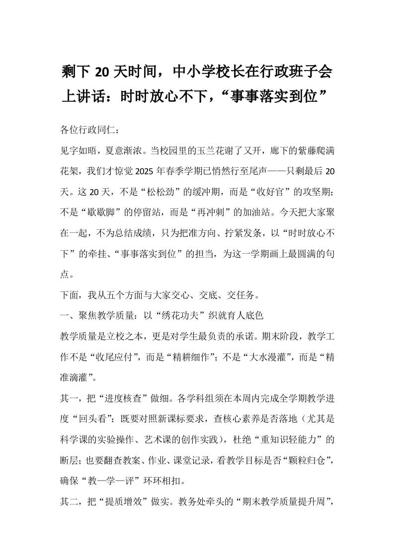 剩下20天时间，中小学校长在行政班子会上讲话：时时放心不下，“事事落实到位”-教务资料网