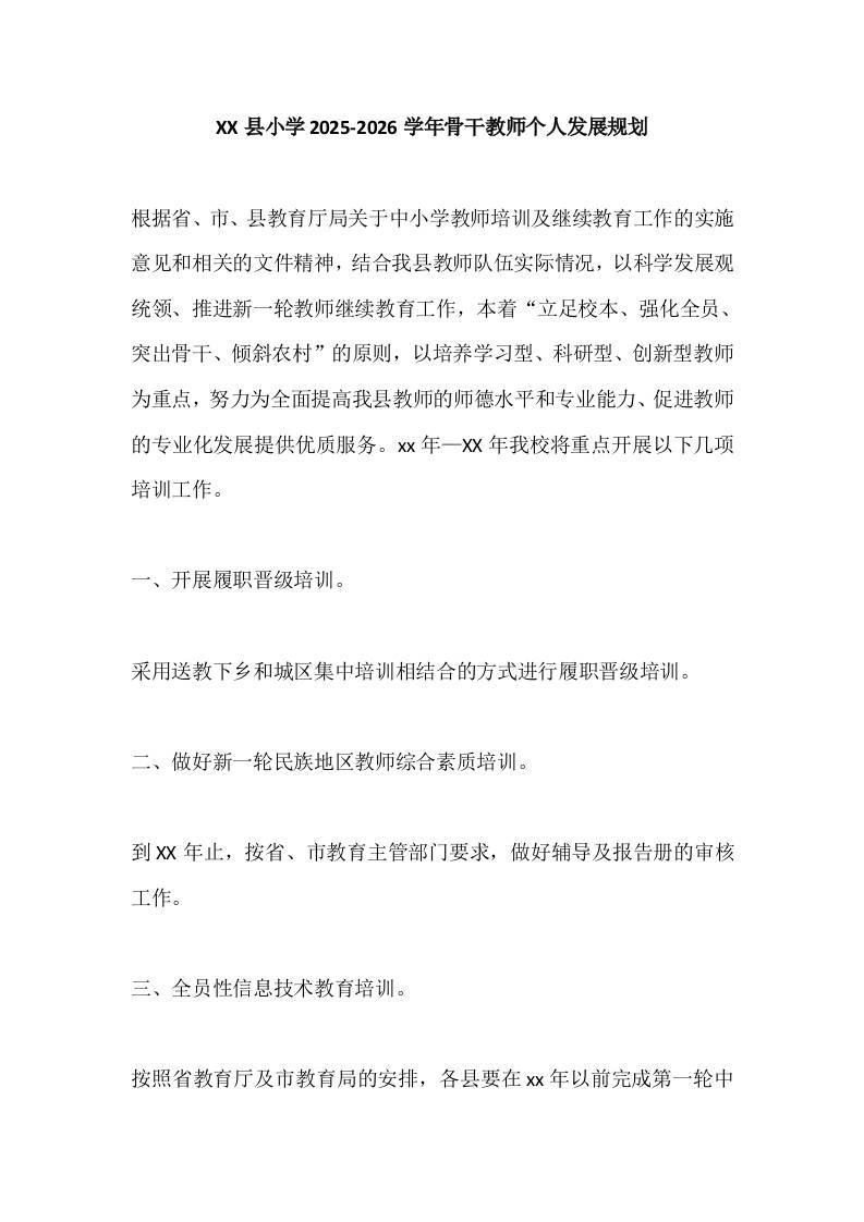 XX县小学2025-2026学年骨干教师发展规划方案-教务资料网