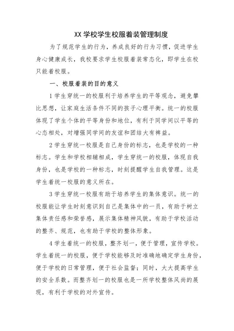 XX学校学生校服着装管理制度-教务资料网