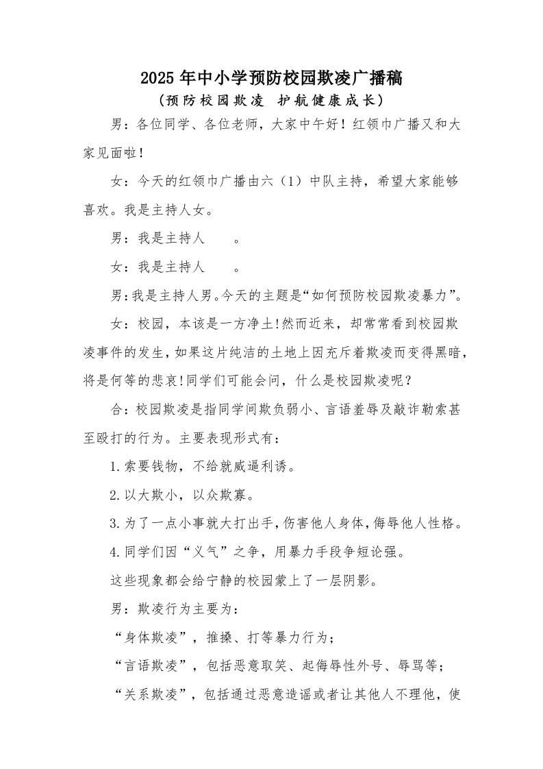2025年中小学预防校园欺凌红领巾广播稿：预防校园欺凌护航健康成长-教务资料网