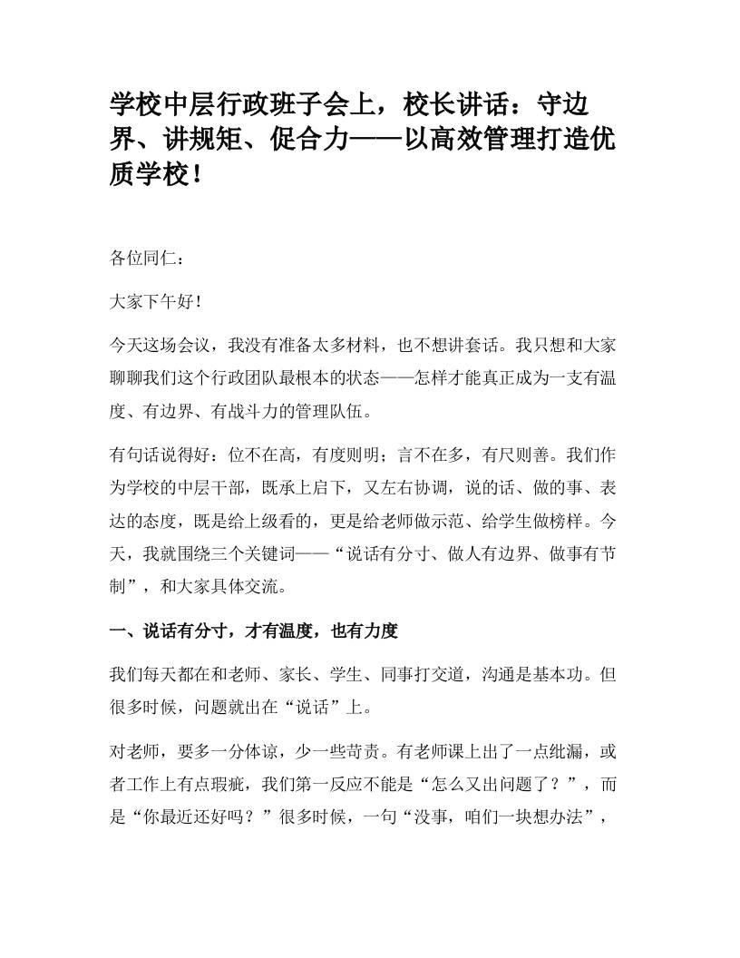 学校中层行政班子会上，校长讲话：守边界、讲规矩、促合力——以高效管理打造优质学校！-教务资料网