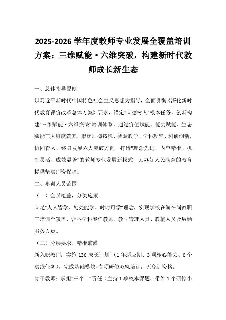 2025-2026学年度教师专业发展全覆盖培训方案：三维赋能·六维突破，构建新时代教师成长新生态-教务资料网