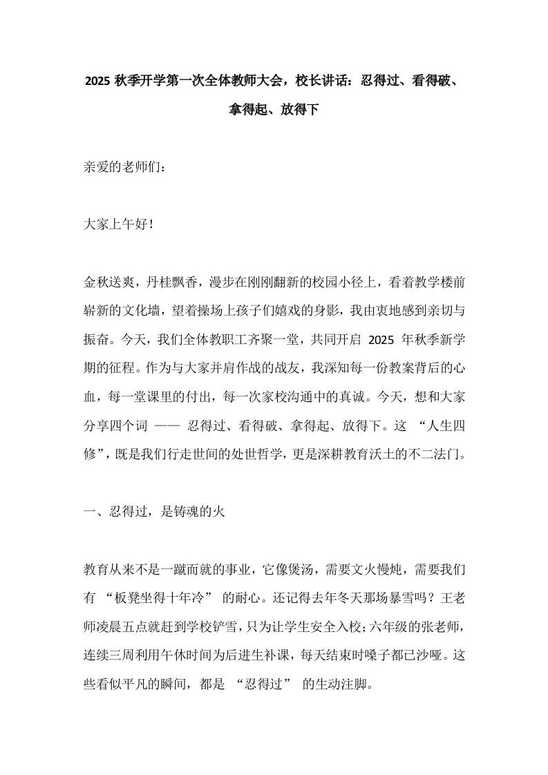 2025秋季开学第一次全体教师大会，校长讲话：忍得过、看得破、拿得起、放得下-教务资料网