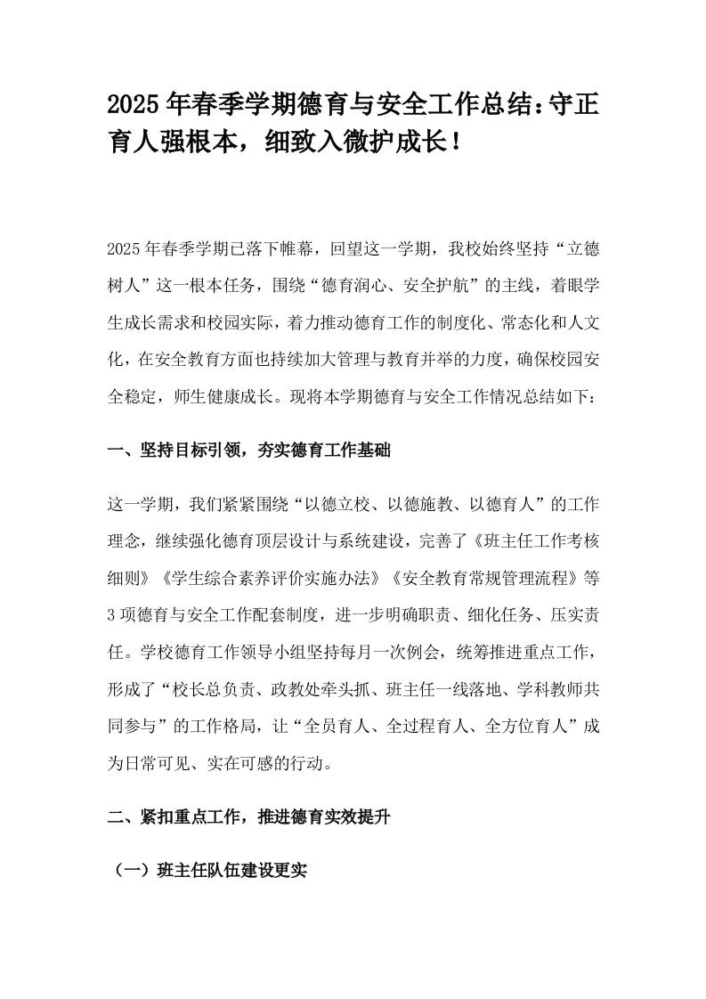 2025年春季学期德育与安全工作总结：守正育人强根本，细致入微护成长！-教务资料网