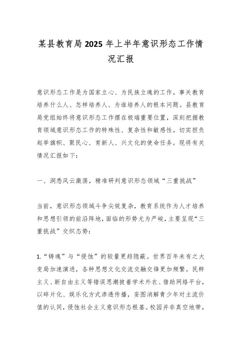 某县教育局2025年上半年意识形态工作情况汇报-教务资料网