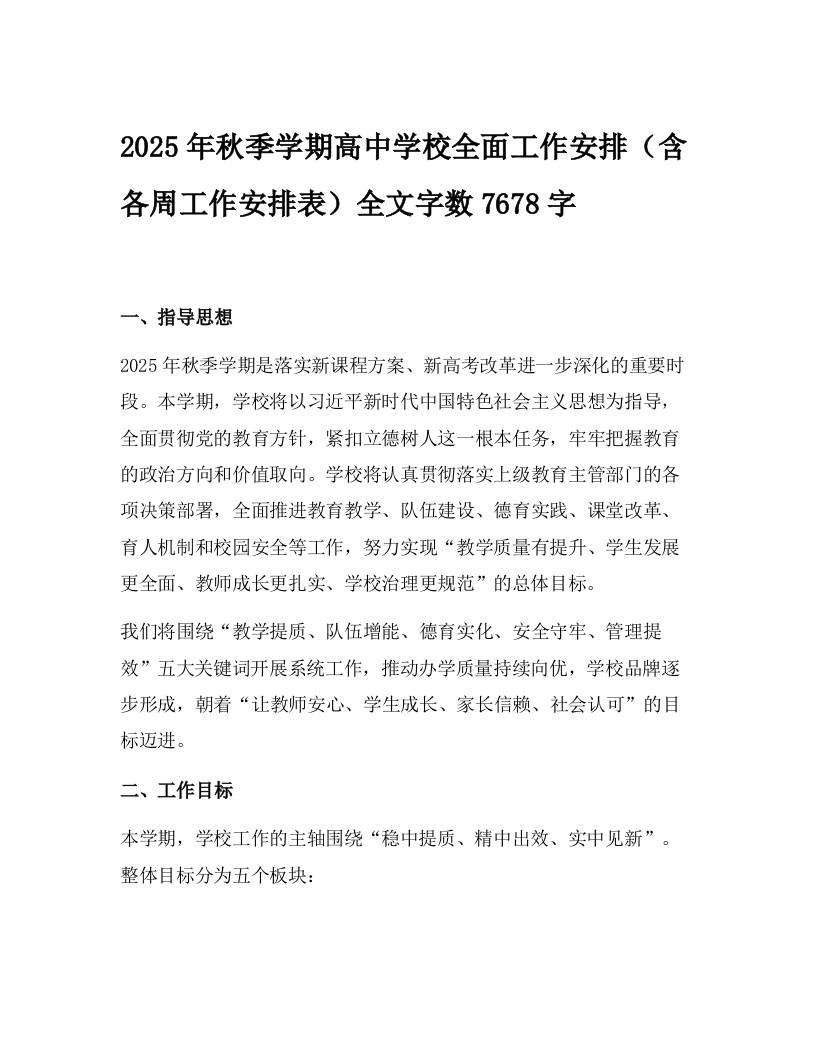 2025年秋季学期高中学校全面工作安排（含各周工作安排表）-教务资料网