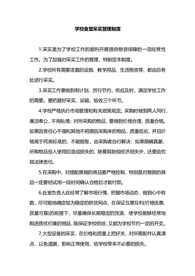 学校食堂采买管理制度-教务资料网