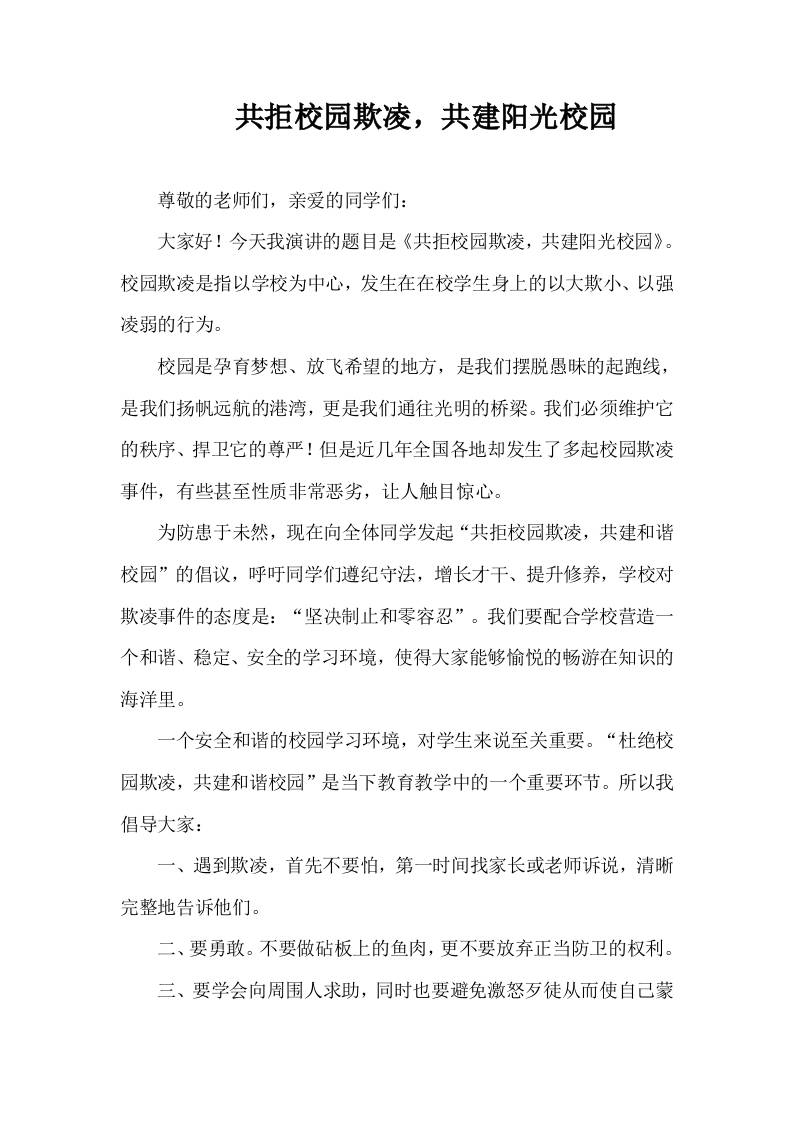 2025-2026年秋季第一学期第8周国旗下《共拒校园欺凌，共建阳光校园》的讲话稿-教务资料网