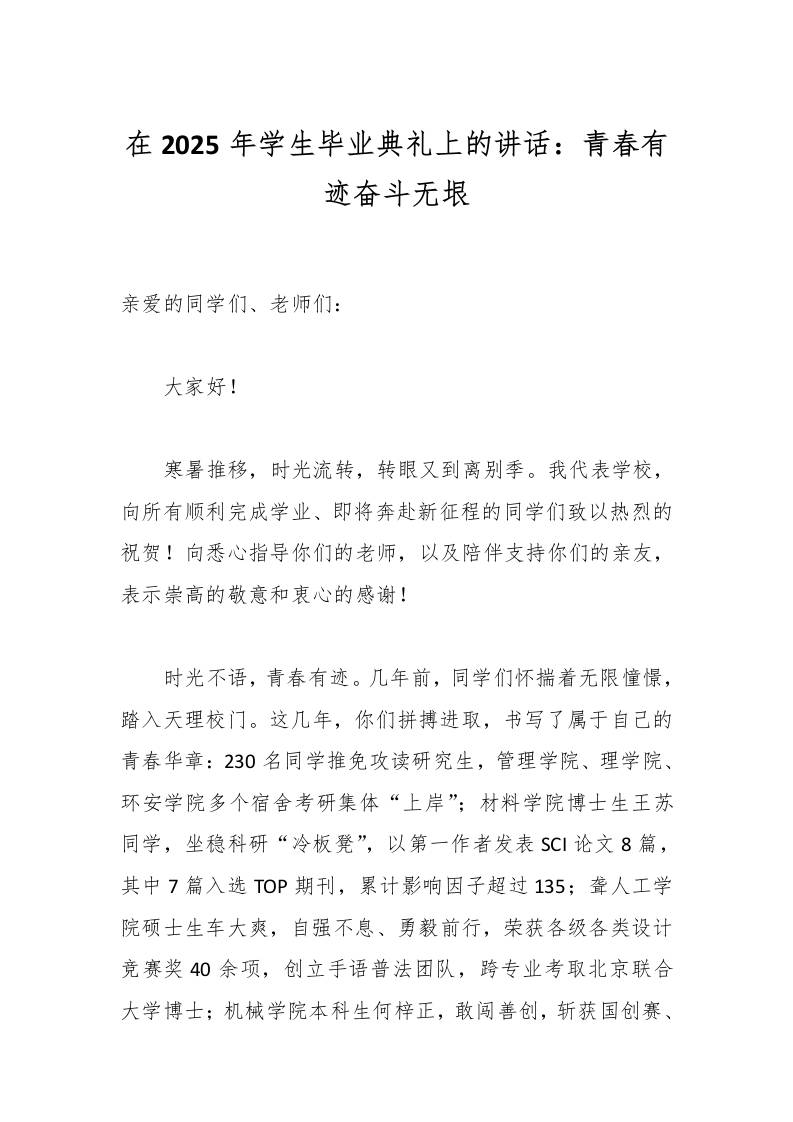 在2025年学生毕业典礼上的讲话：青春有迹奋斗无垠-教务资料网