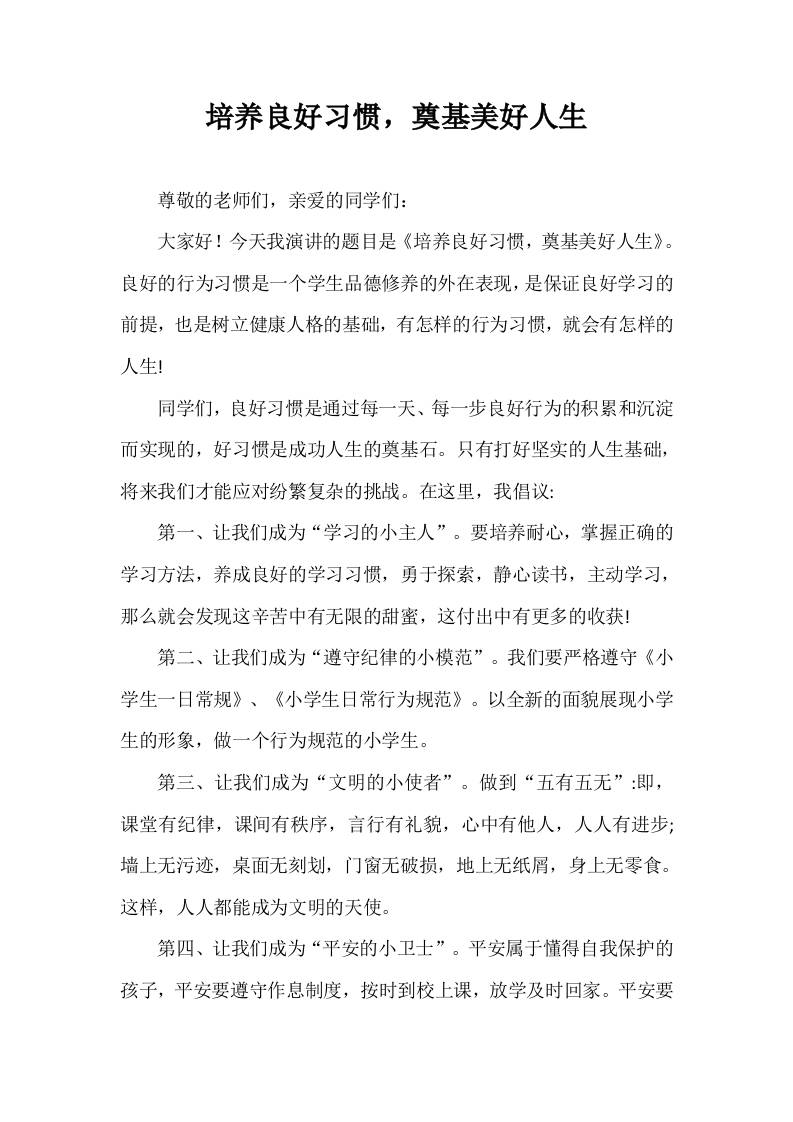 2025-2026年秋季第一学期第4周国旗下《培养良好习惯，奠基美好人生》的讲话稿-教务资料网