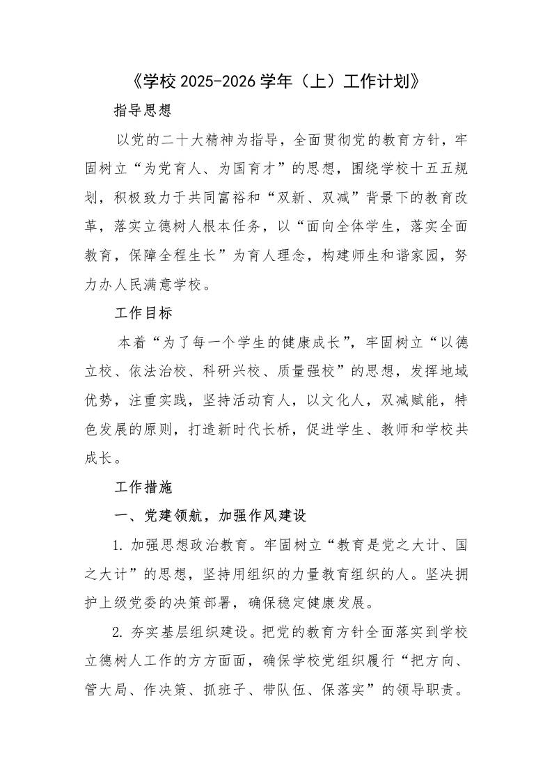 X学校2025-2026学年秋季上工作计划-教务资料网
