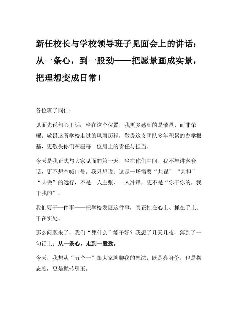 新任校长与学校领导班子见面会上的讲话：从一条心，到一股劲——把愿景画成实景，把理想变成日常！-教务资料网