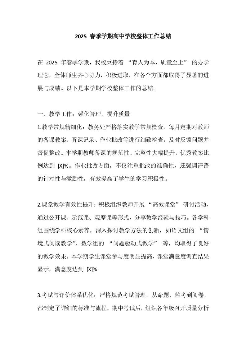 2025春季学期高中学校整体工作总结-教务资料网