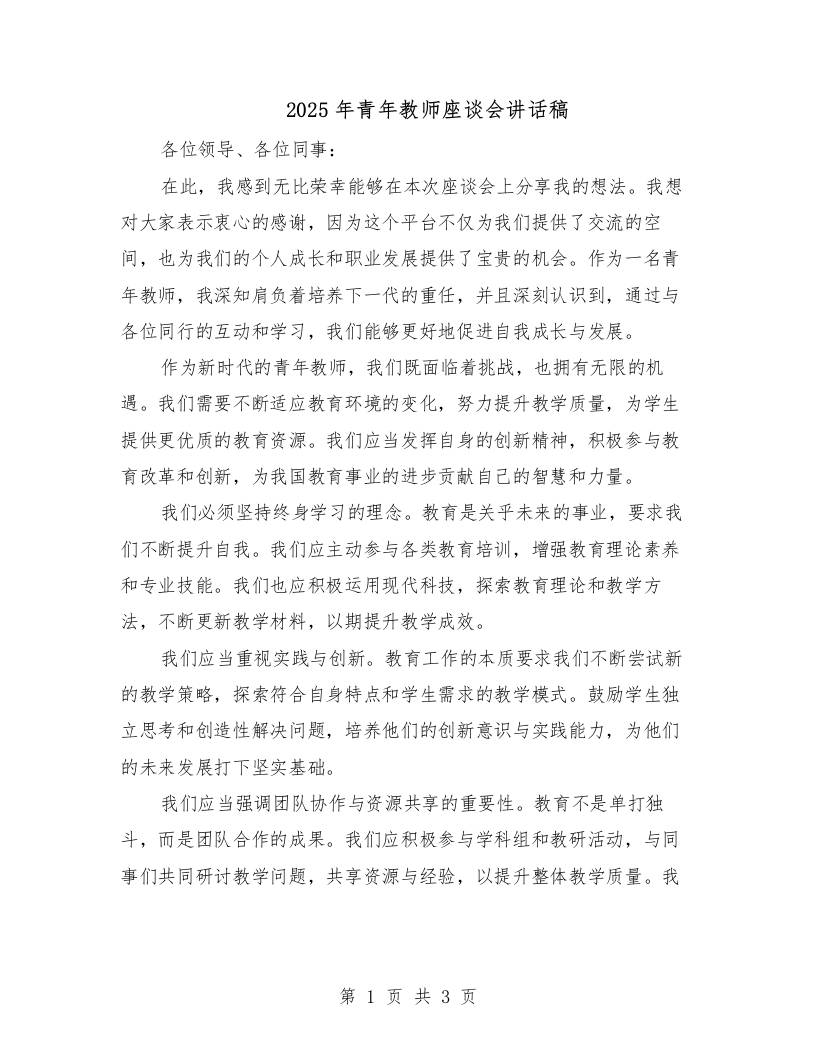 2025年青年教师座谈会讲话稿（二篇）-教务资料网
