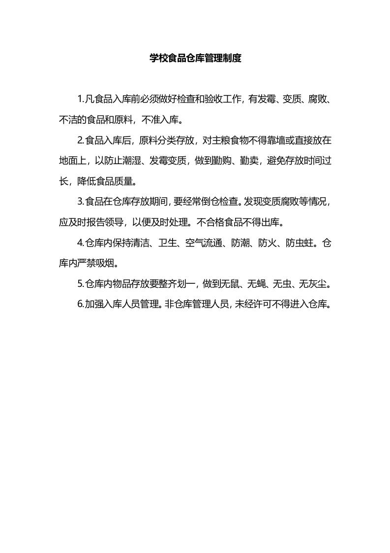 学校食品仓库管理制度-教务资料网