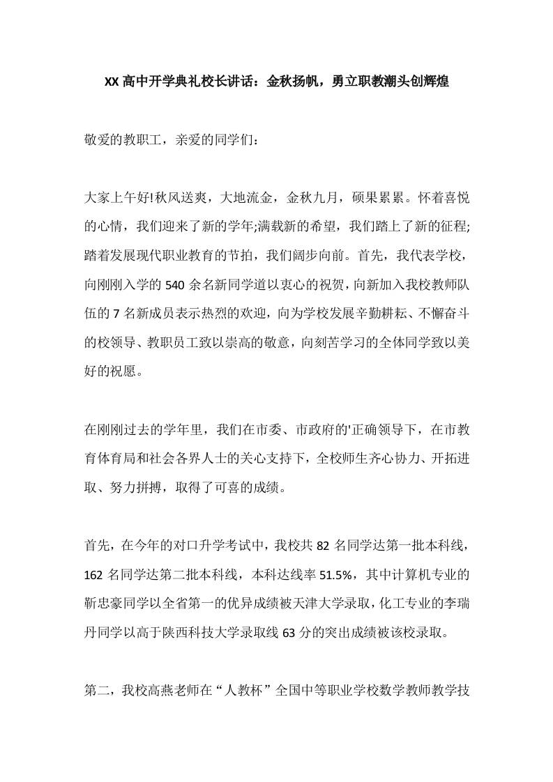 XX高中开学典礼校长讲话：金秋扬帆，勇立职教潮头创辉煌-教务资料网