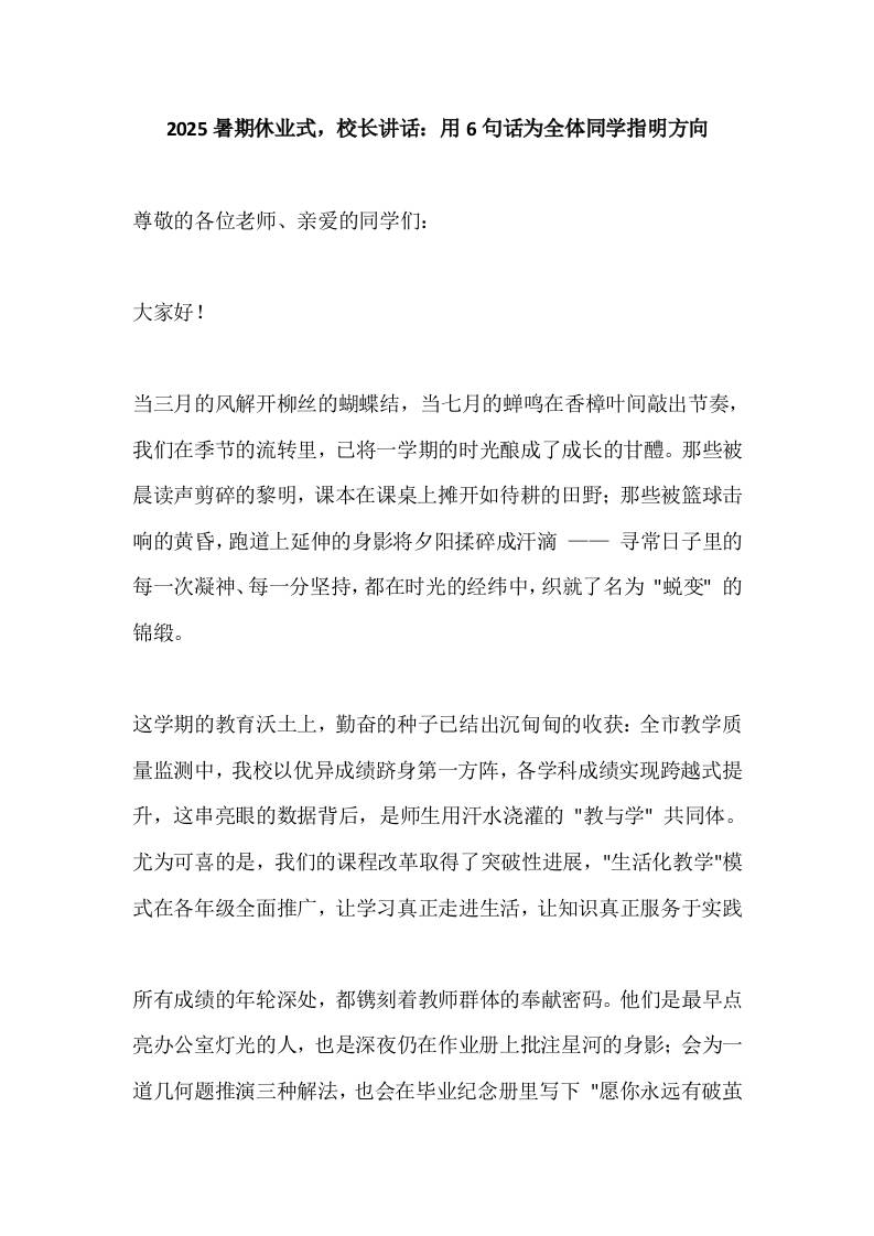 2025暑期休业式，校长讲话：用6句话为全体同学指明方向-教务资料网