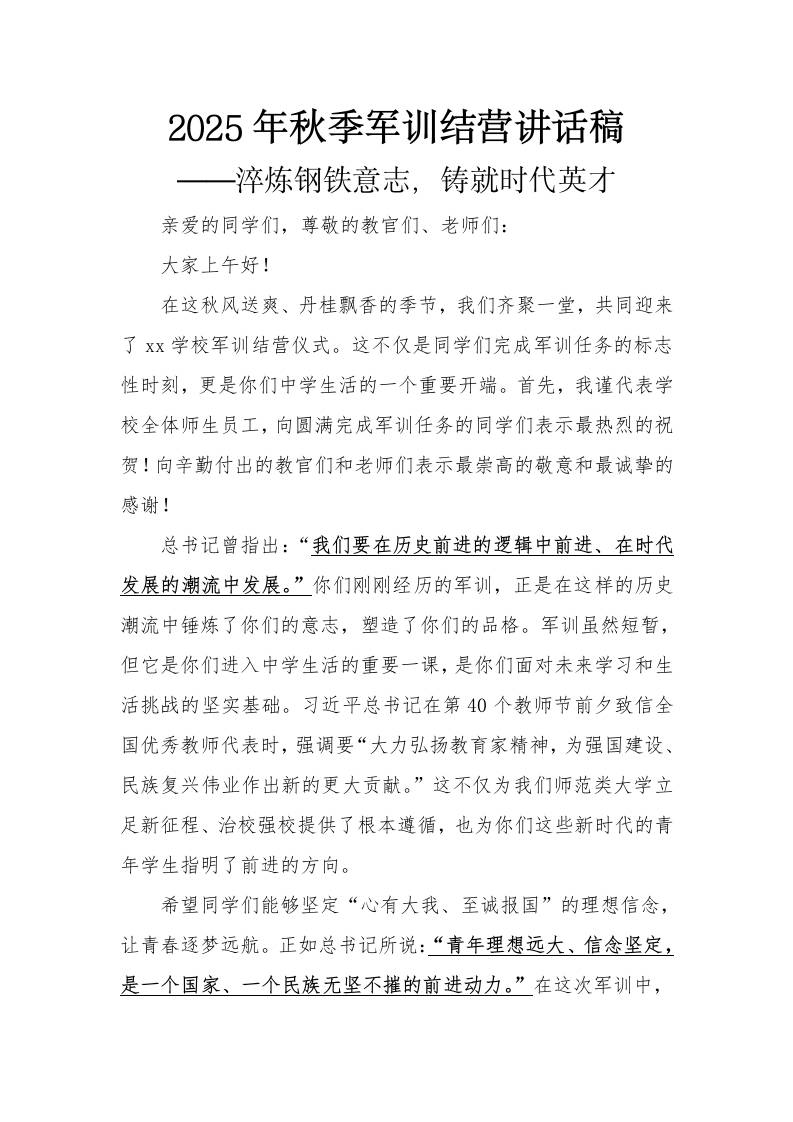 2025年秋季军训校长结营讲话稿——淬炼钢铁意志，铸就时代英才-教务资料网