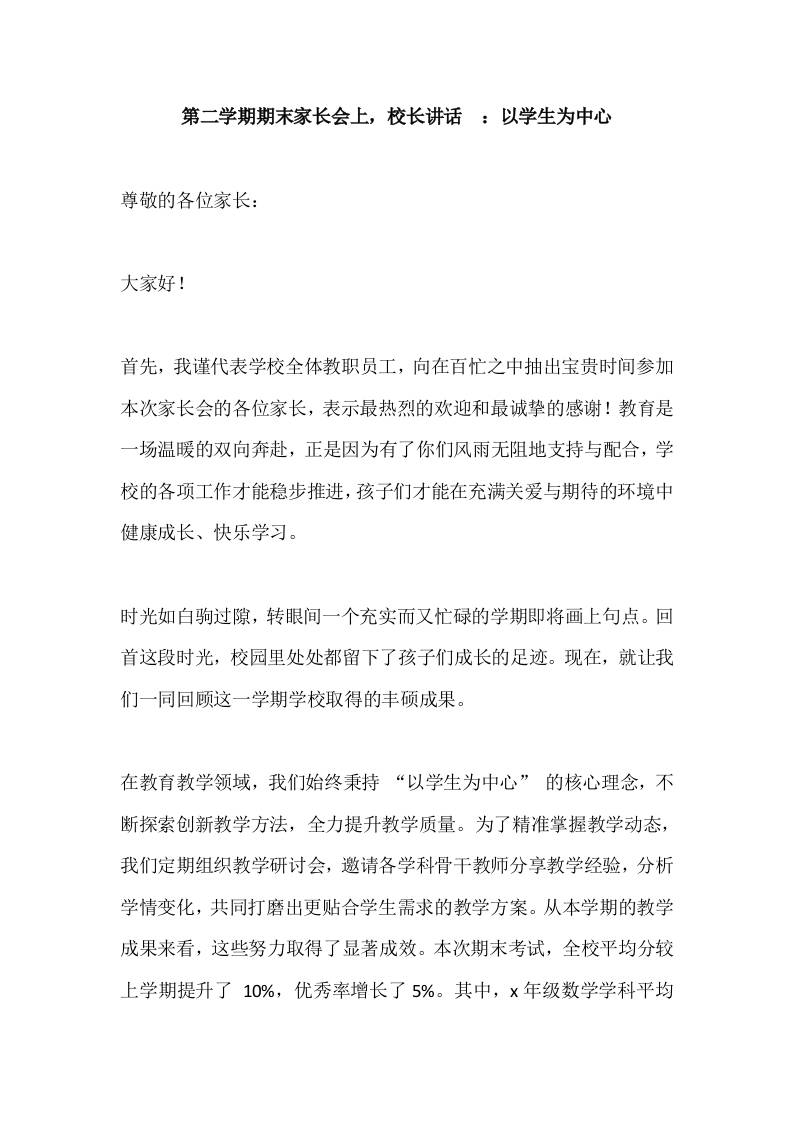 第二学期期末家长会上，校长讲话​：以学生为中心-教务资料网