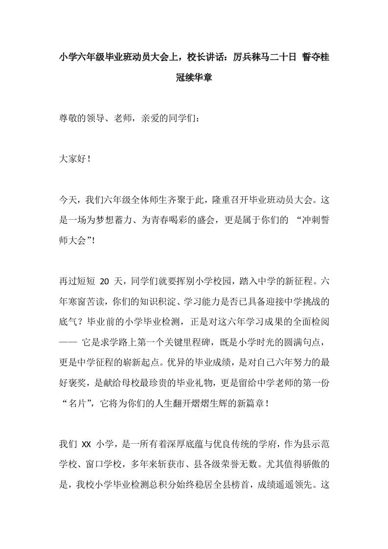 小学六年级毕业班动员大会上，校长讲话：厉兵秣马二十日誓夺桂冠续华章-教务资料网