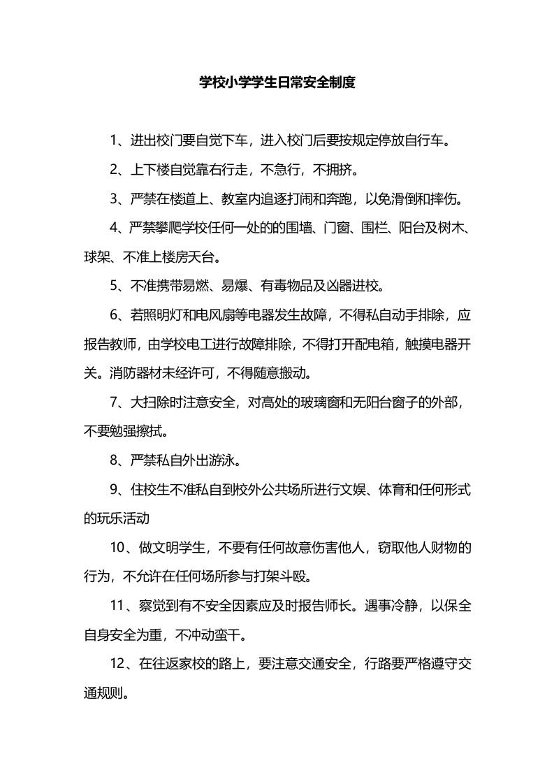 学校小学学生日常安全制度-教务资料网