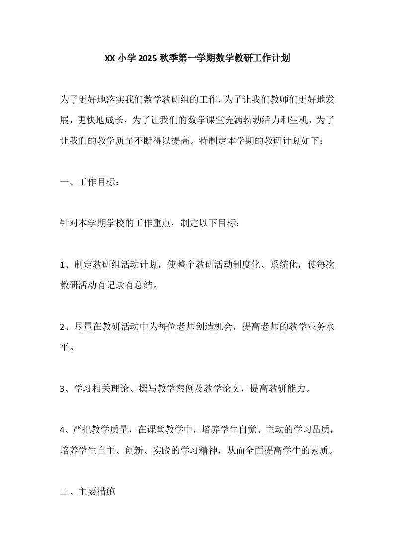 XX小学2025秋季第一学期数学教研工作计划-教务资料网