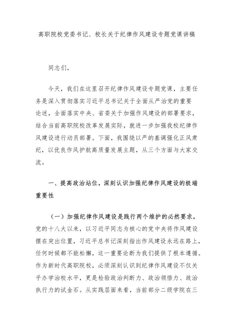 高职院校党委书记、校长关于纪律作风建设专题党课讲稿-教务资料网