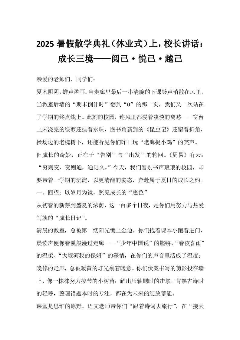 2025暑假散学典礼（休业式）上，校长讲话：成长三境——阅己·悦己·越己-教务资料网