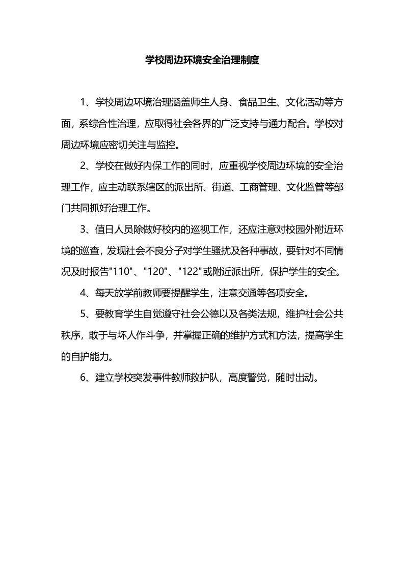 学校周边环境安全治理制度-教务资料网