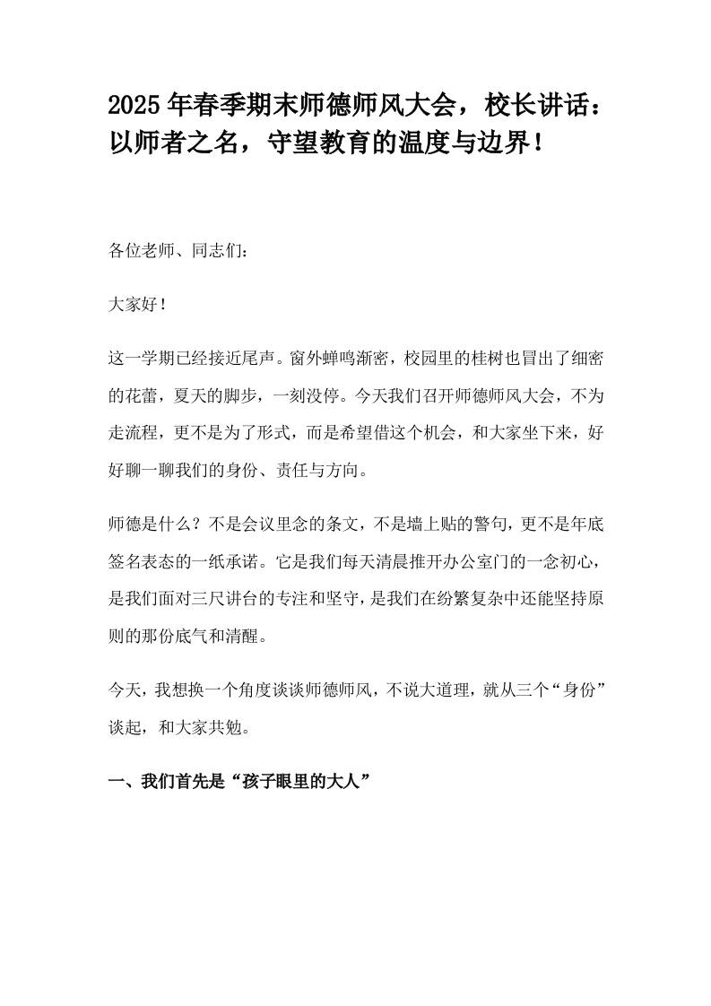 2025年春季期末师德师风大会，校长讲话：以师者之名，守望教育的温度与边界！-教务资料网