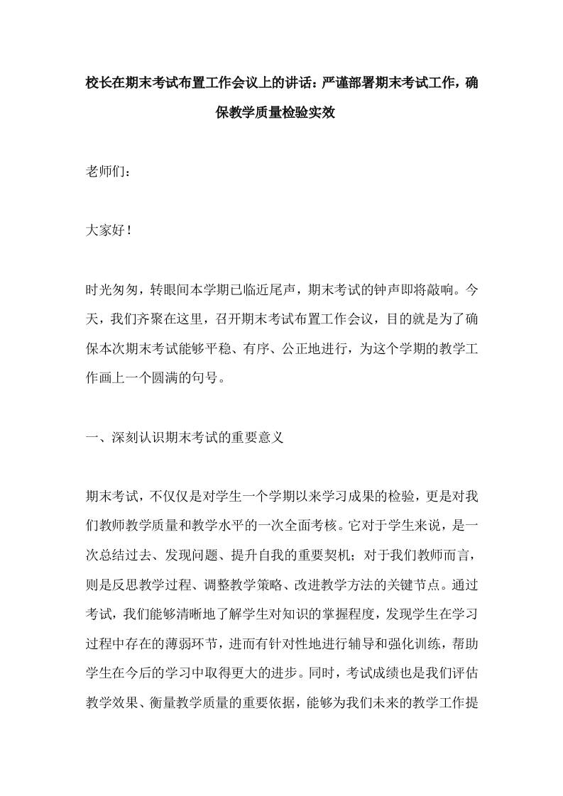 校长在期末考试布置工作会议上的讲话​-严谨部署期末考试工作，确保教学质量检验实效-教务资料网
