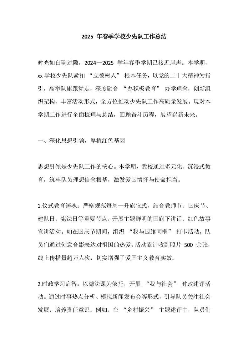 2025年春季学校少先队工作总结-教务资料网