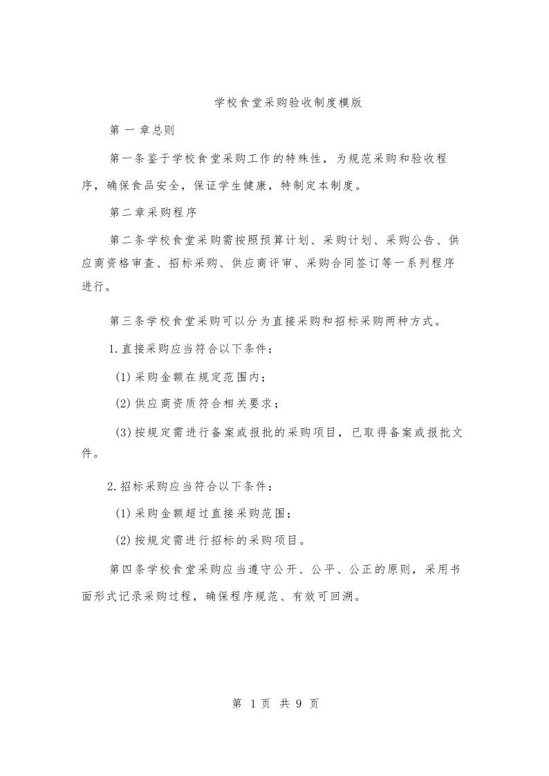 学校食堂采购验收制度模版（三篇）-教务资料网