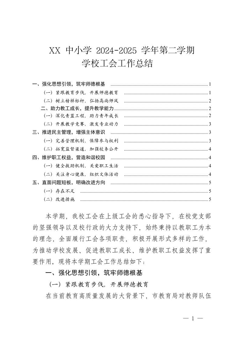 XX中小学2025年春季学校工会工作总结——执守初心育芳华，凝心聚力促发展-教务资料网