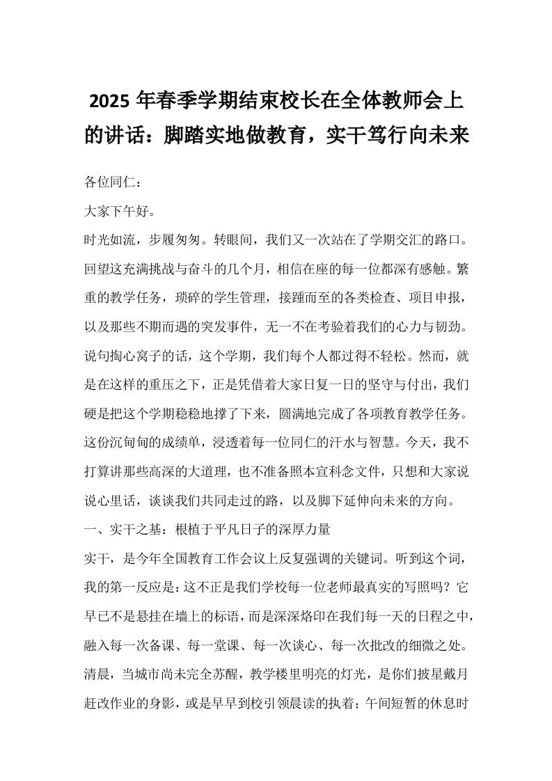 2025年春季学期结束校长在全体教师会上的讲话：脚踏实地做教育，实干笃行向未来-教务资料网