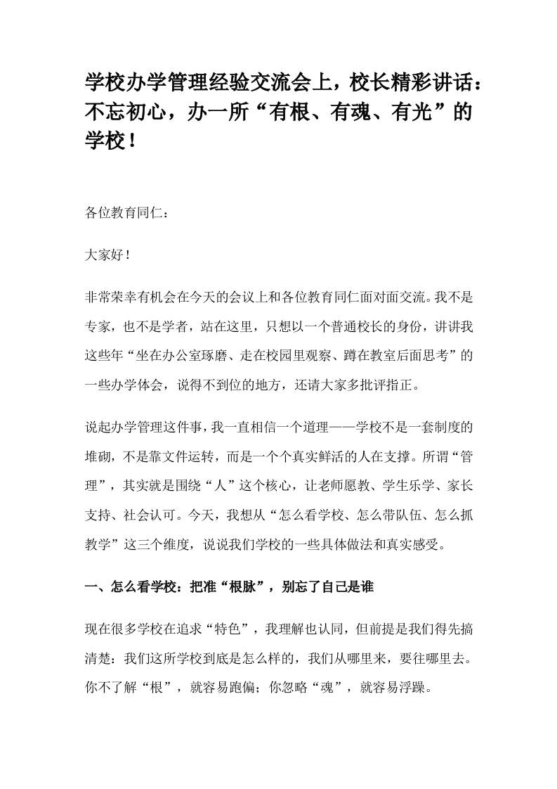 学校办学管理经验交流会上，校长精彩讲话：不忘初心，办一所“有根、有魂、有光”的学校！-教务资料网