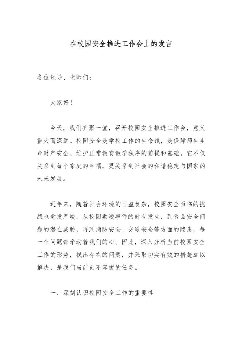 校长在校园安全推进工作会上的发言-教务资料网