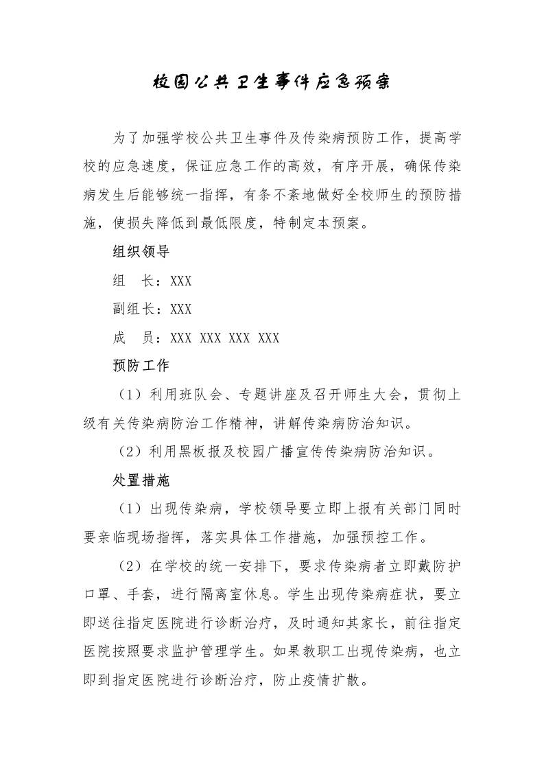 校园公共卫生事件应急预案-教务资料网