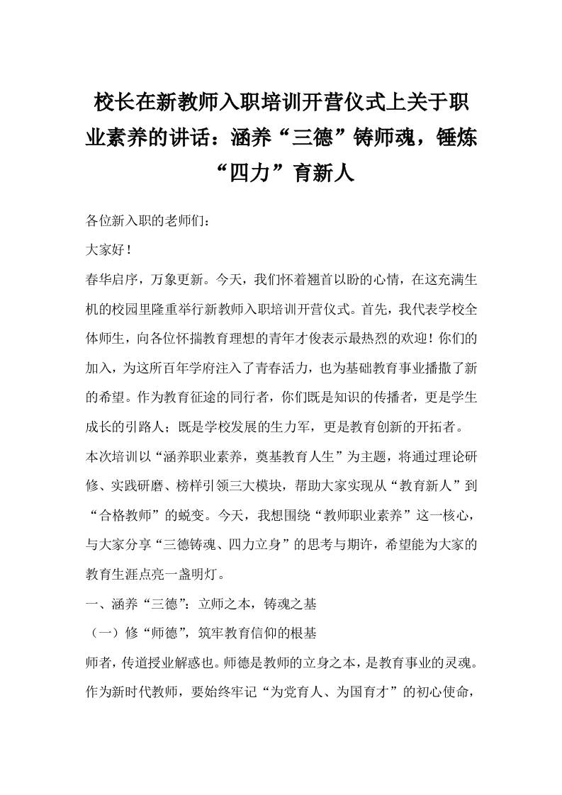 校长在新教师入职培训开营仪式上关于职业素养的讲话：涵养“三德”铸师魂，锤炼“四力”育新人-教务资料网